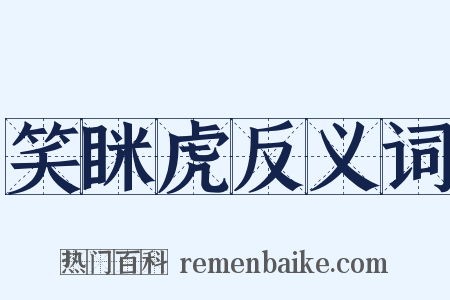 笑眯虎反义词是什么意思的图片
